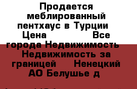 Продается меблированный пентхаус в Турции › Цена ­ 195 000 - Все города Недвижимость » Недвижимость за границей   . Ненецкий АО,Белушье д.